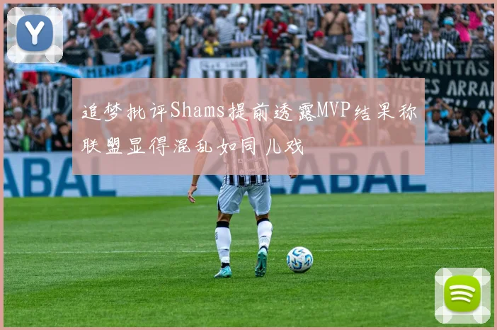 追梦批评Shams提前透露MVP结果称联盟显得混乱如同儿戏