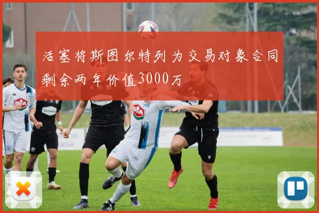 活塞将斯图尔特列为交易对象合同剩余两年价值3000万