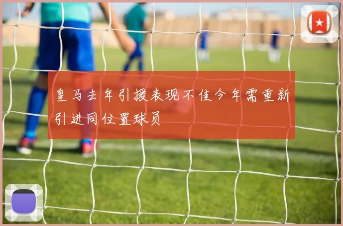 皇马去年引援表现不佳今年需重新引进同位置球员