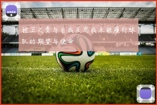 控卫之责与自我反思我未能履行球队的期望与使命