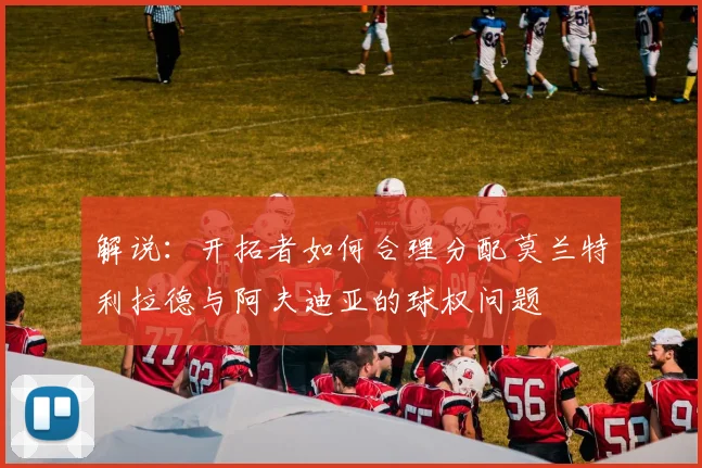 解说：开拓者如何合理分配莫兰特利拉德与阿夫迪亚的球权问题
