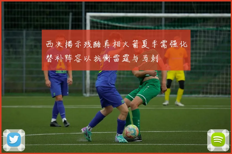 西决揭示残酷真相火箭夏季需强化替补阵容以抗衡雷霆与马刺